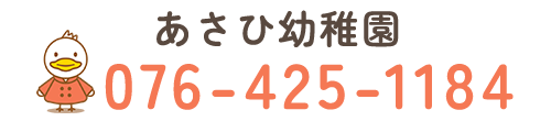 あさひ幼稚園　TEL：076-425-1184