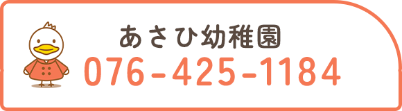 あさひ幼稚園　TEL：076-425-1184