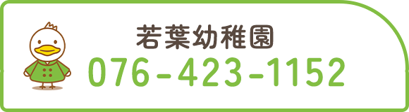 学校法人富山育英学園若葉幼稚園　TEL：076-423-1152