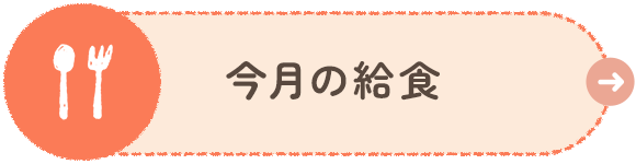 今月の給食