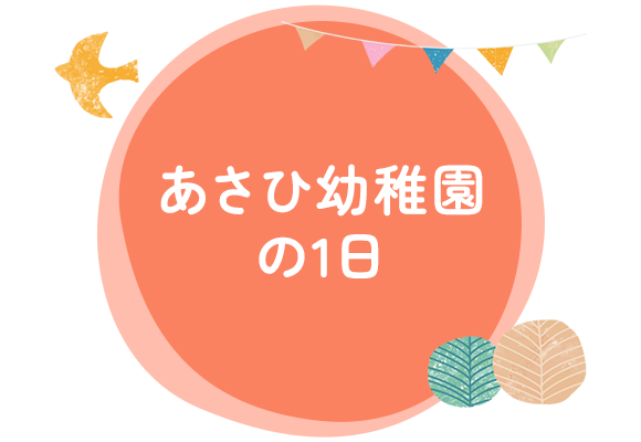 あさひ幼稚園の1日