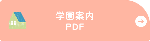 学園案内（PDF)