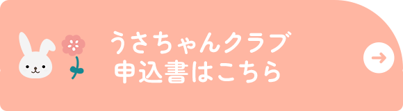 うさちゃんクラブ申込書はこちら