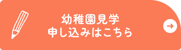 幼稚園見学申し込みはこちら