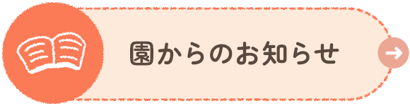 園からのお知らせ